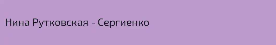 Нина Рутковская - Сергиенко